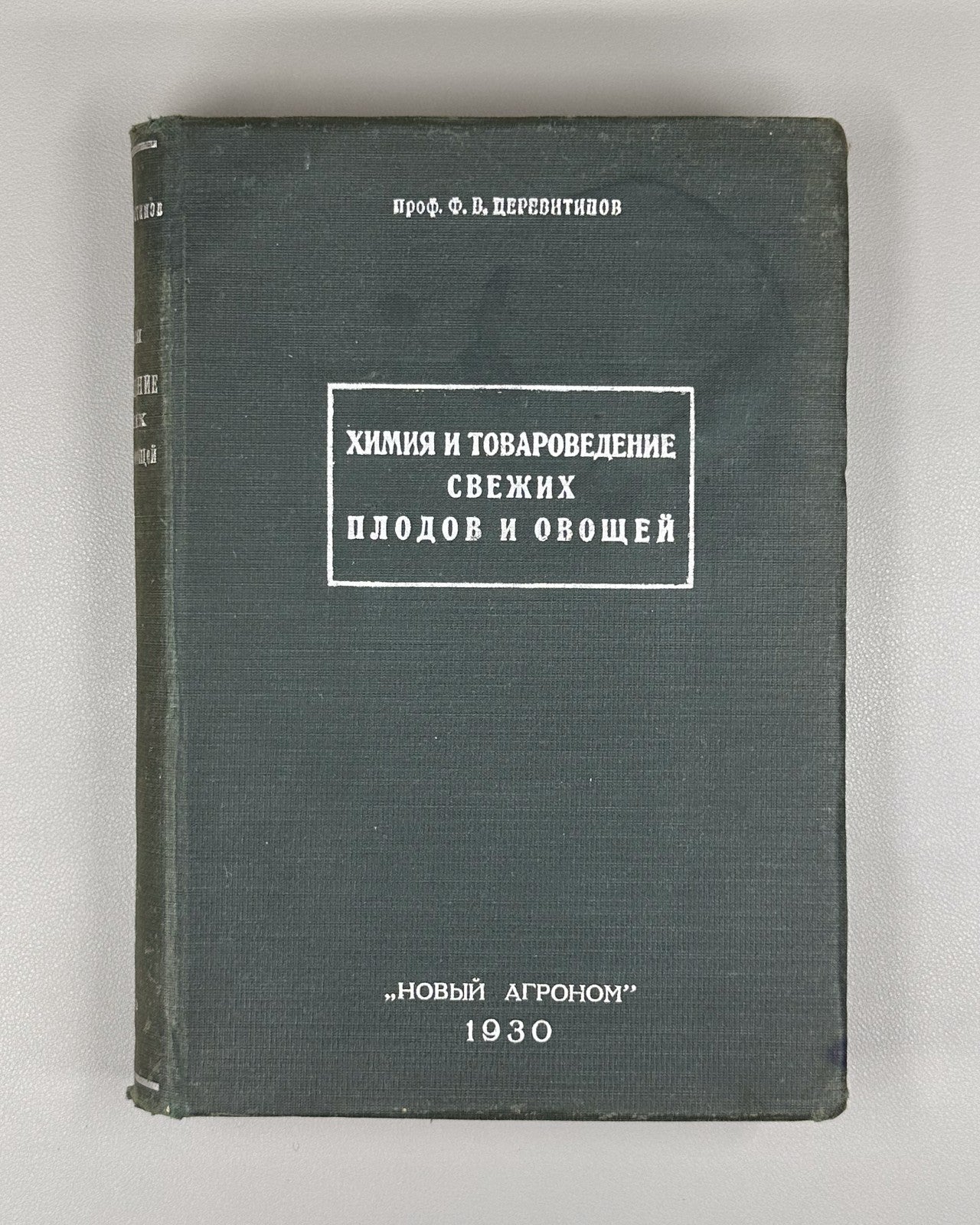 1st ed. Fruits & Vegetables 1930 Церевитинов Химия и товароведение Плоды Овощи