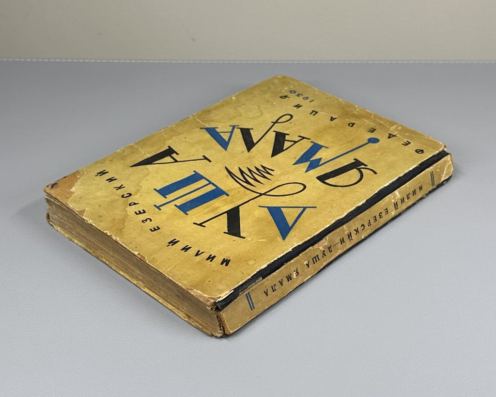 1st ed. Jezersky  The Soul of Yamal Avant-garde 1930 Езерский Душа Ямала Rare