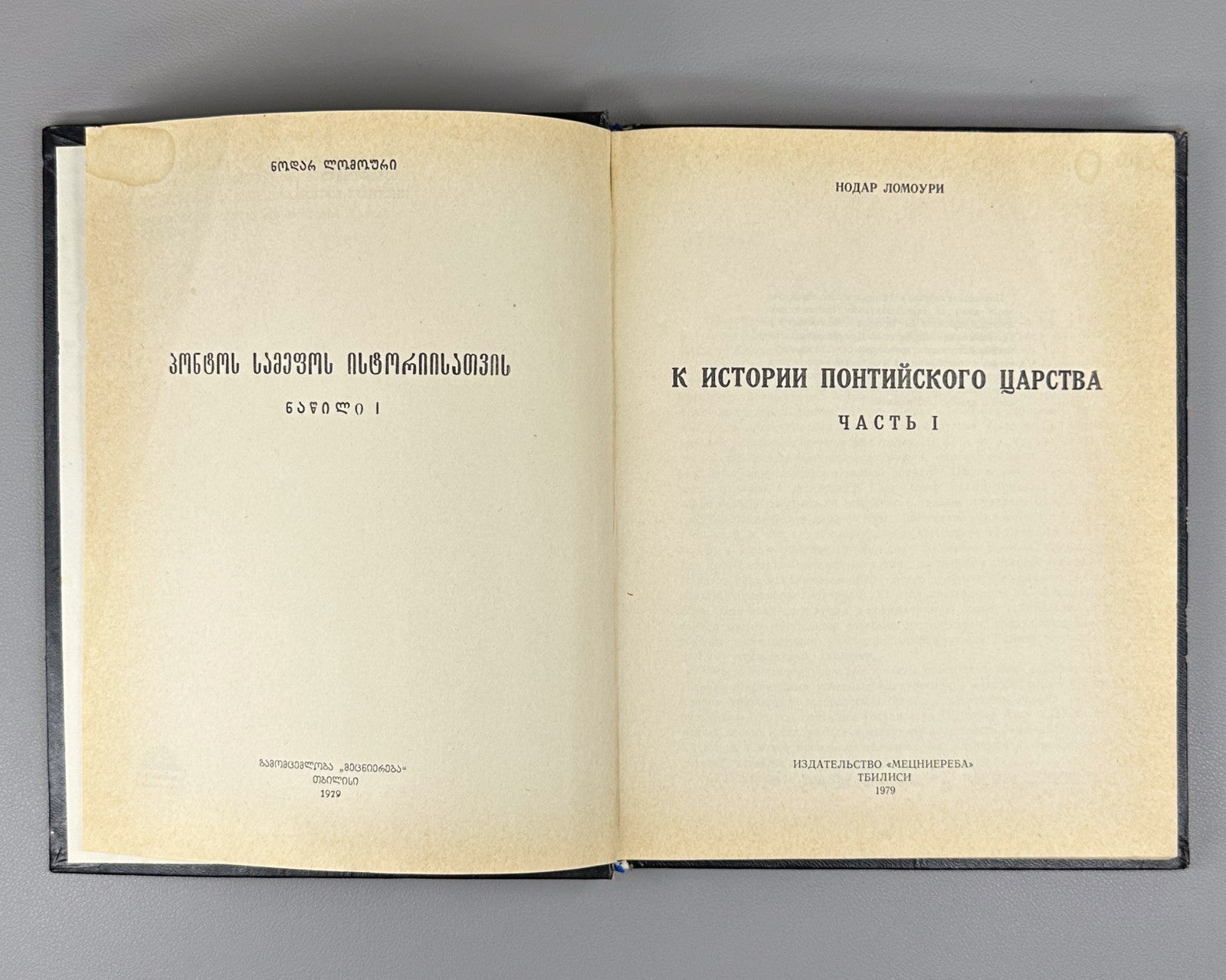 Ломури К истории Понтийского царства 1979 Lomouri History of Kingdom of Pontus