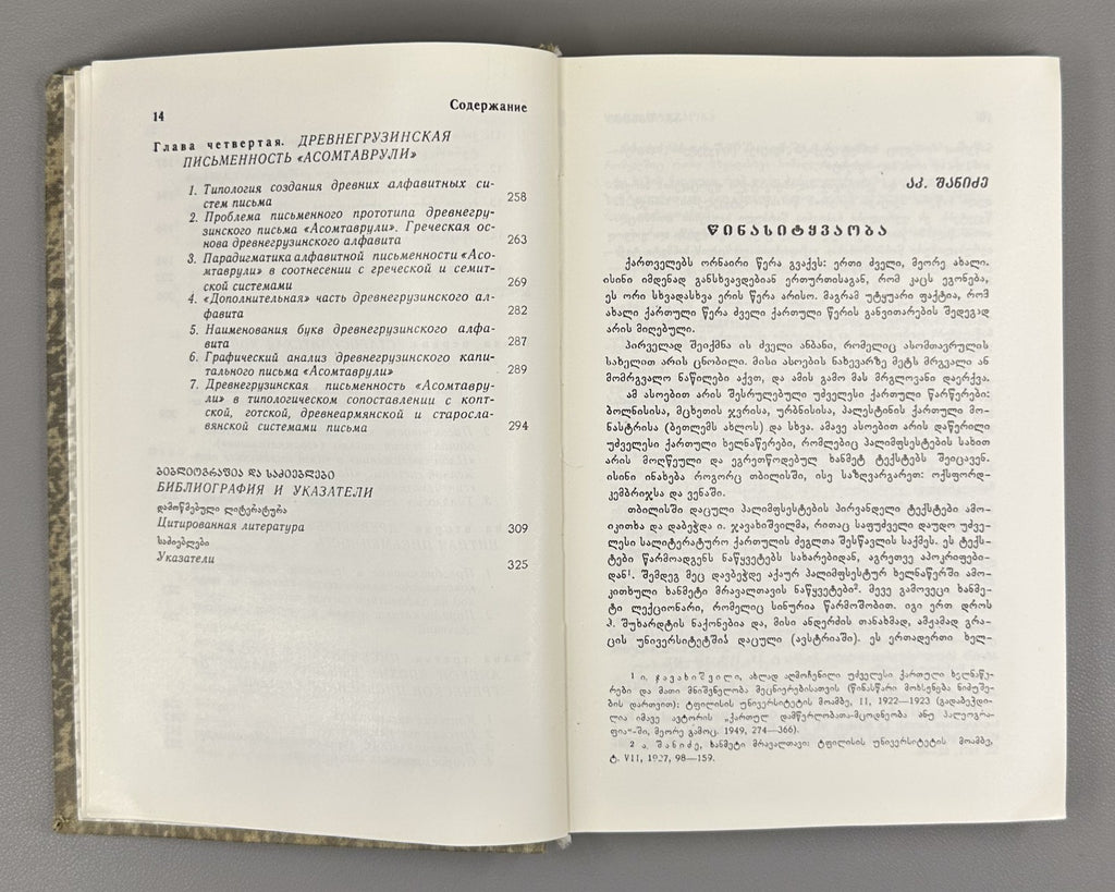 Tamaz Gamkrelidze Alphabetic Writing and the Old Georgian Script 1990 Shanidze
