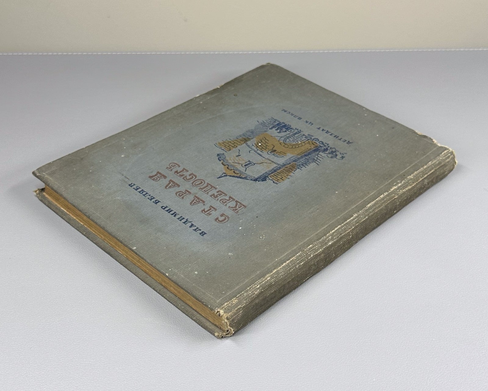 Беляев Старая крепость 1939 Belyaev Old Fortress Soviet Children's Ukraine