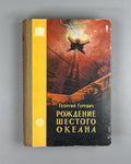 1st ed Gurevich Soviet Sci-FI 1960 Гуревич Рождение шестого океана Фантастика ФП