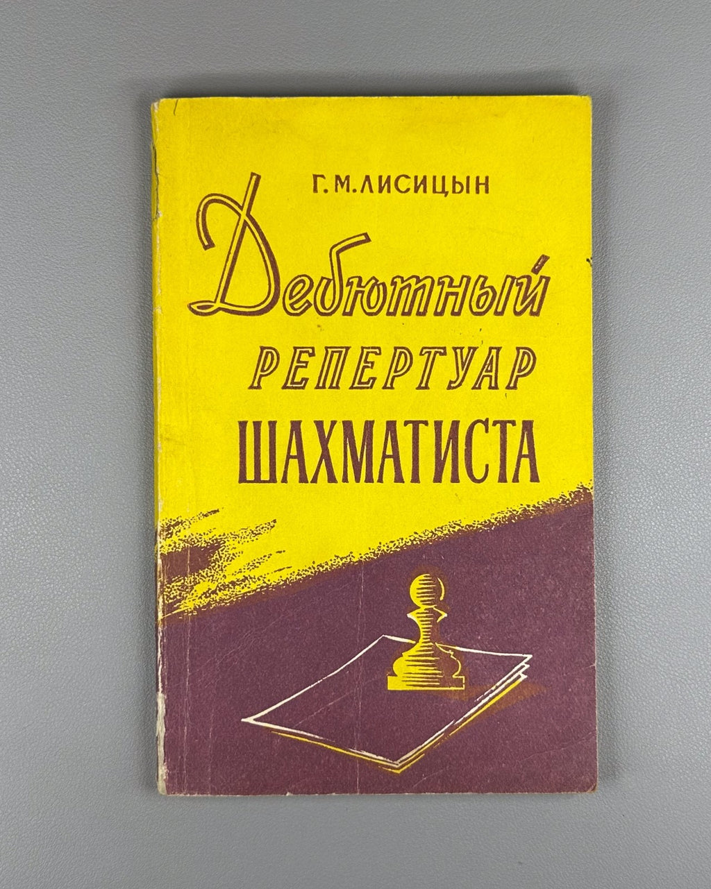 Лисицын Дебютный репертуар шахматиста 1960 Lisitsin The Chess Player’s Opening