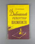 Лисицын Дебютный репертуар шахматиста 1960 Lisitsin The Chess Player’s Opening