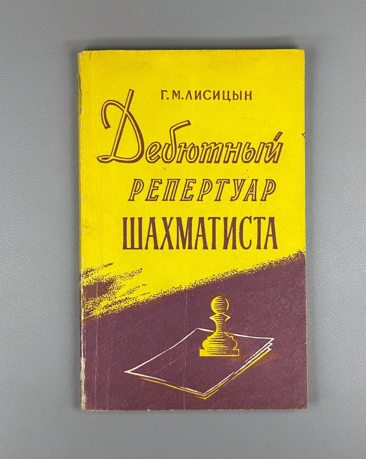 Лисицын Дебютный репертуар шахматиста 1960 Lisitsin The Chess Player’s Opening