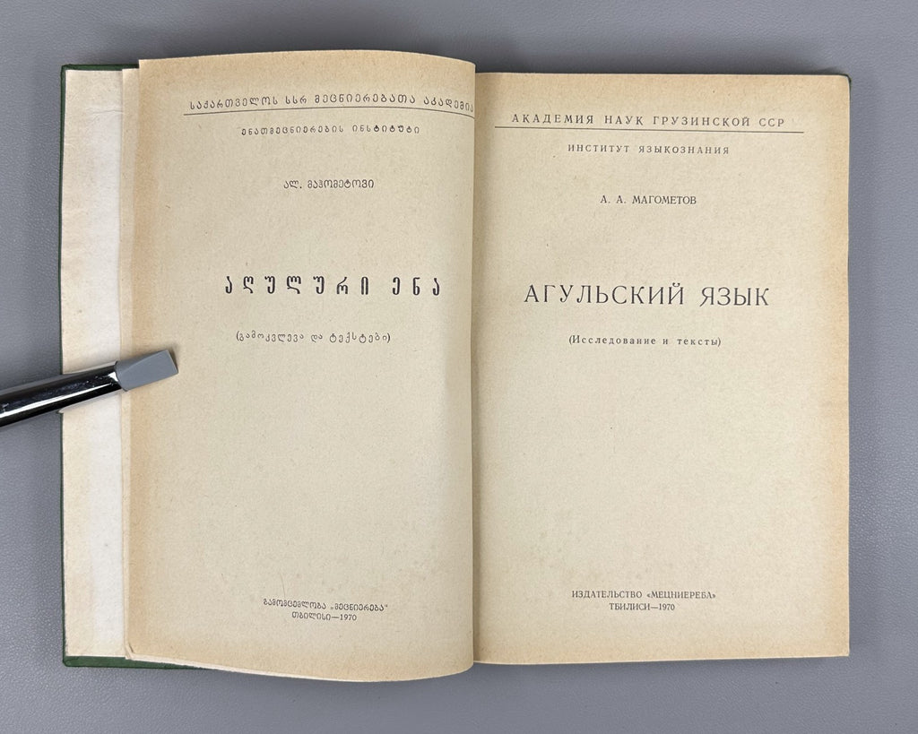 Магометов Агульский язык 1970 Magometov Agul Language Lezgic Dagestani