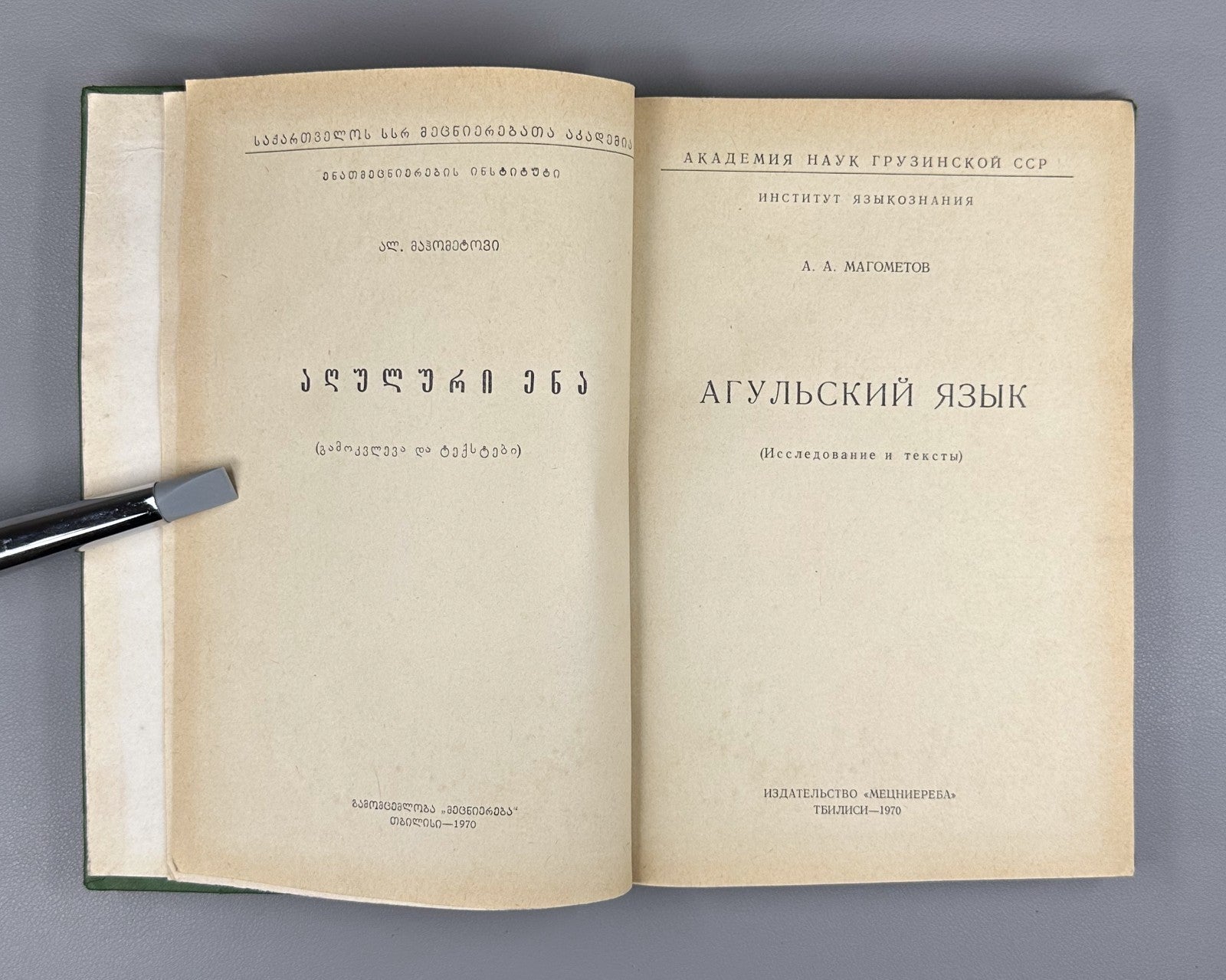 Магометов Агульский язык 1970 Magometov Agul Language Lezgic Dagestani