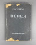 Bely Pepel Poems Dust jacket Russian 1929 Андрей Белый Пепел Стихи Rare
