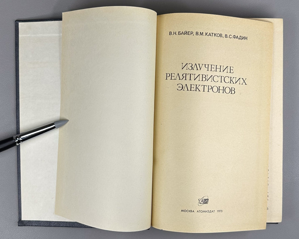 Байер Излучение релятивистских электронов 1973 Radiation Relativistic Electrons