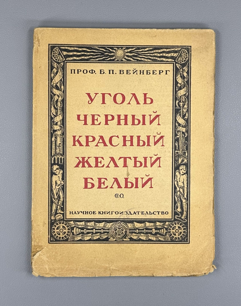 1st ed. Weinberg Yudovin Coal Energy sources 1925 Вейнберг Уголь черный красный