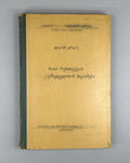 Kerdzevadze Issues of Shota Rustaveli’s Worldview 1960 Vepkhistkaosani Georgian