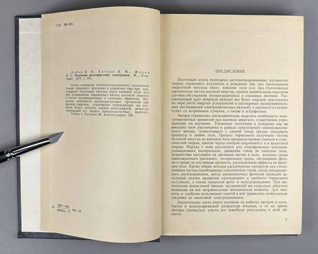 Байер Излучение релятивистских электронов 1973 Radiation Relativistic Electrons