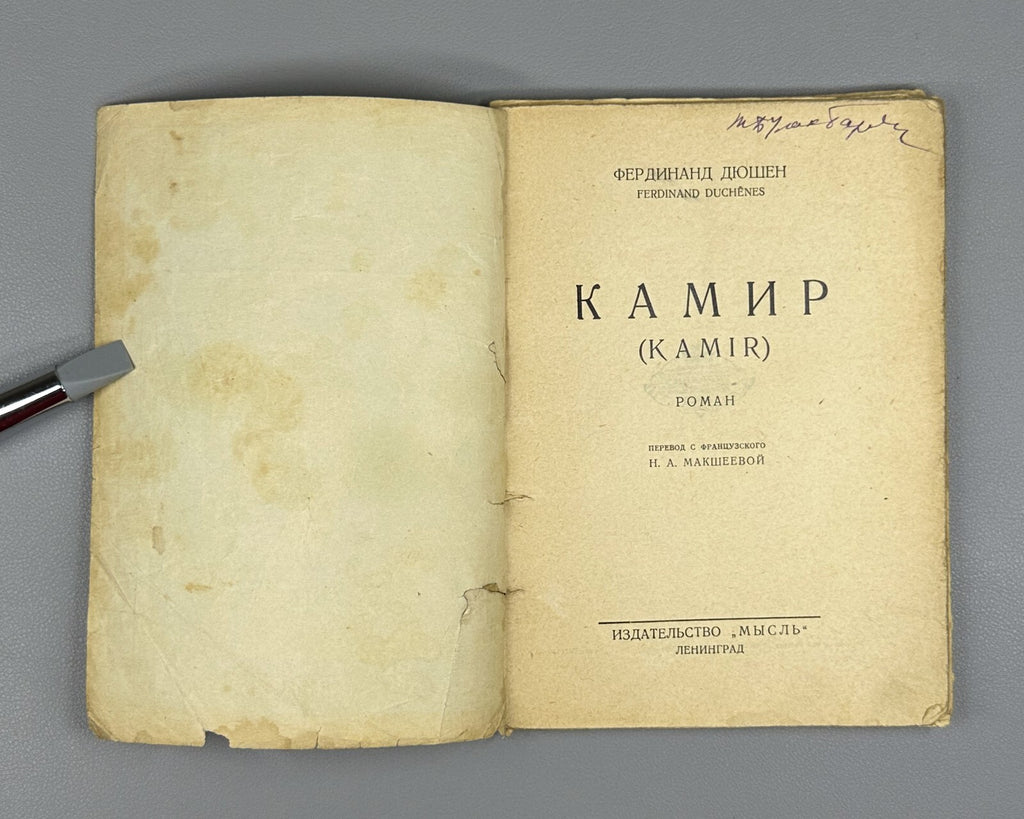 1st ed. in Rus. Duchene Kamir Novel Avant-garde cover 1926 Дюшен Камир Роман