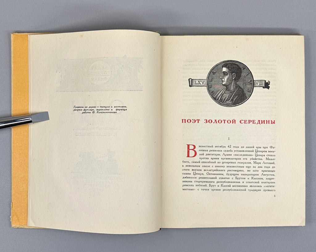 Horace Odes in Russian lyric poetry Woodcuts 1935 Гораций Оды лирическая поэзия