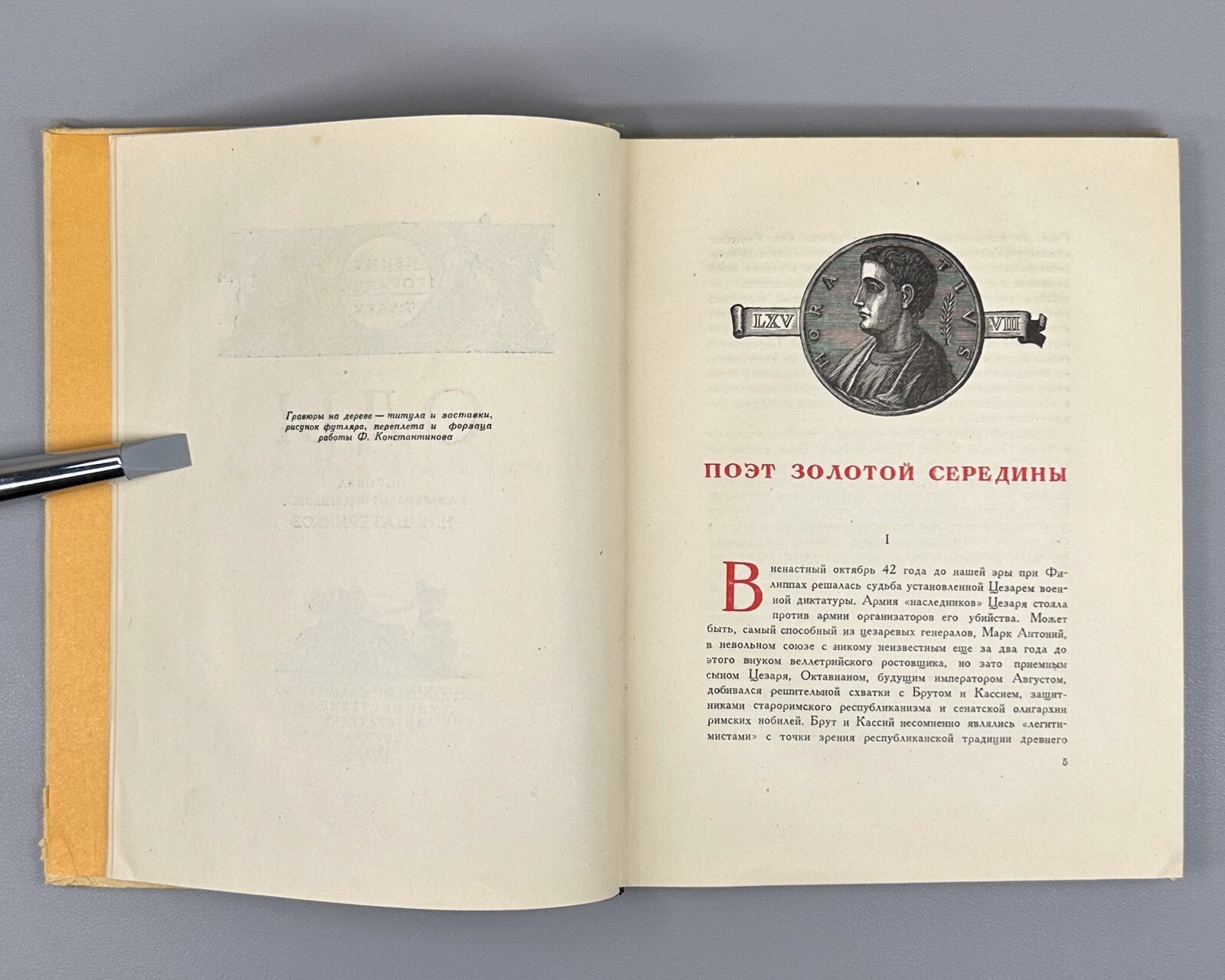 Horace Odes in Russian lyric poetry Woodcuts 1935 Гораций Оды лирическая поэзия
