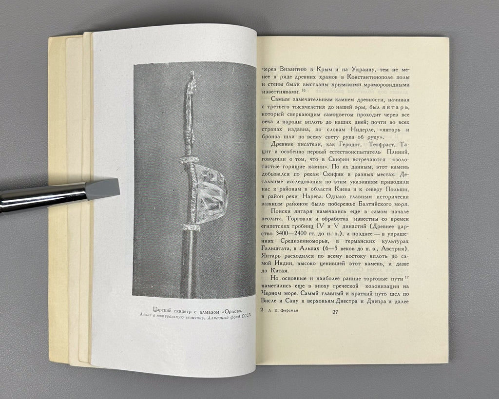 1st ed History of Stone Culture 1946 Ферсман Из истории культуры камня в России