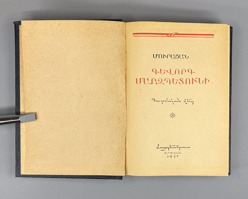 Մուրացան Գևորգ Մարզպետունի 1957 Muratsan Armenian Мурацан