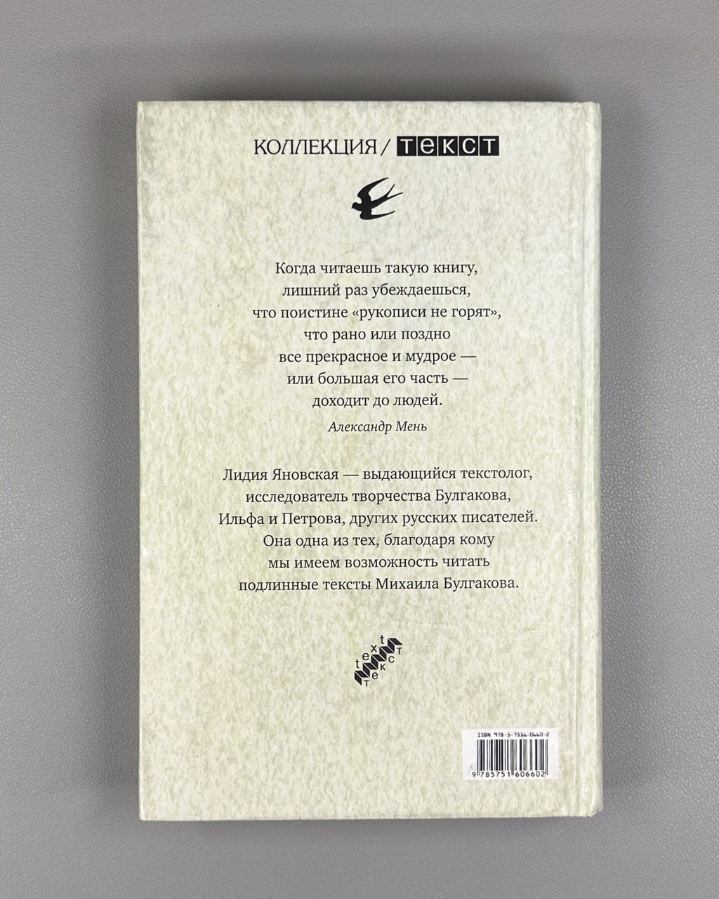 Yanovskaya Notes on M. Bulgakov 2007 Яновская Записки о Михаиле Булгакове