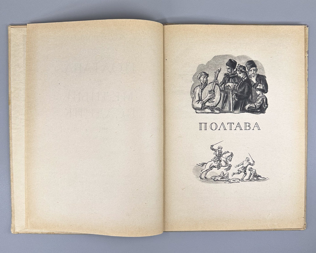 Пушкин Полтава Медный всадник Родионов 1949 Pushkin Poltava The Bronze Horseman