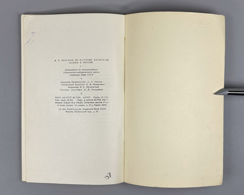 1st ed History of Stone Culture 1946 Ферсман Из истории культуры камня в России