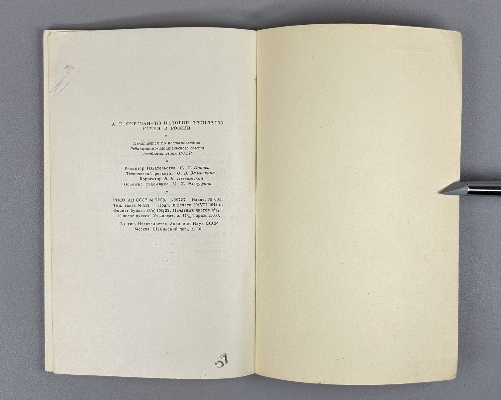 1st ed History of Stone Culture 1946 Ферсман Из истории культуры камня в России