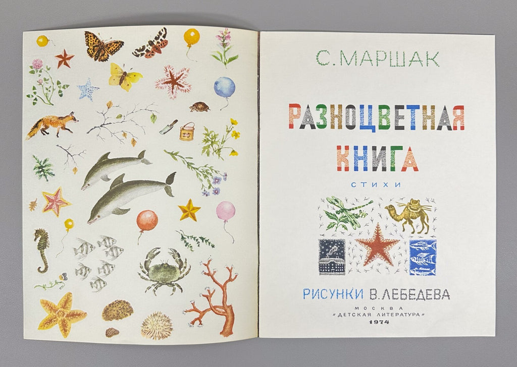 Marshak Multicolored book Illustrations Lebedev 1974 Маршак Разноцветная книга