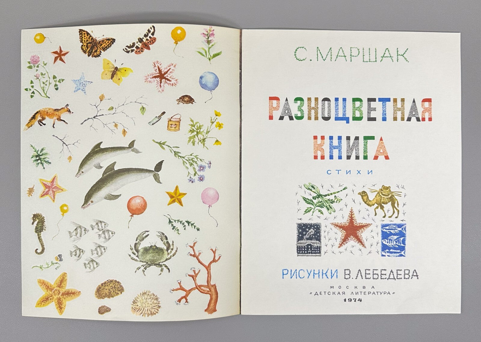 Marshak Multicolored book Illustrations Lebedev 1974 Маршак Разноцветная книга