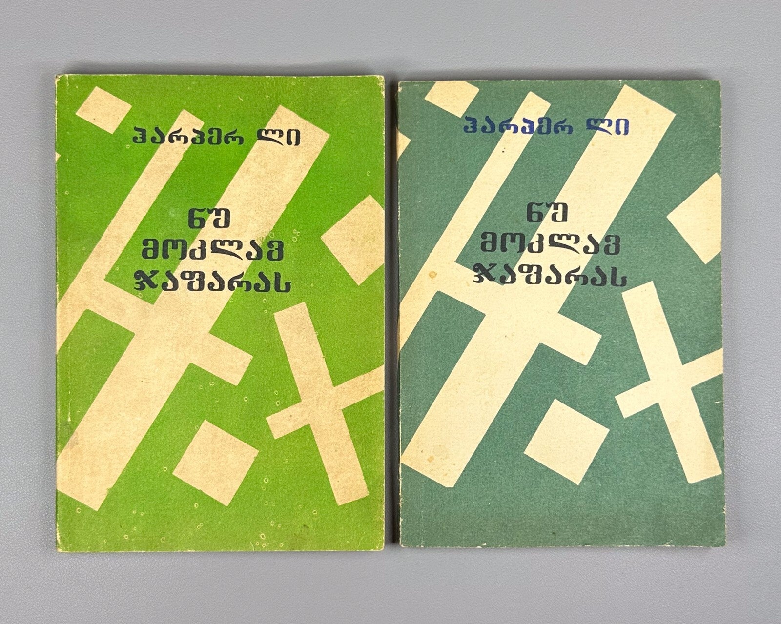 1st ed. in Georgian To Kill a Mockingbird Harper Lee Novel in II vol.