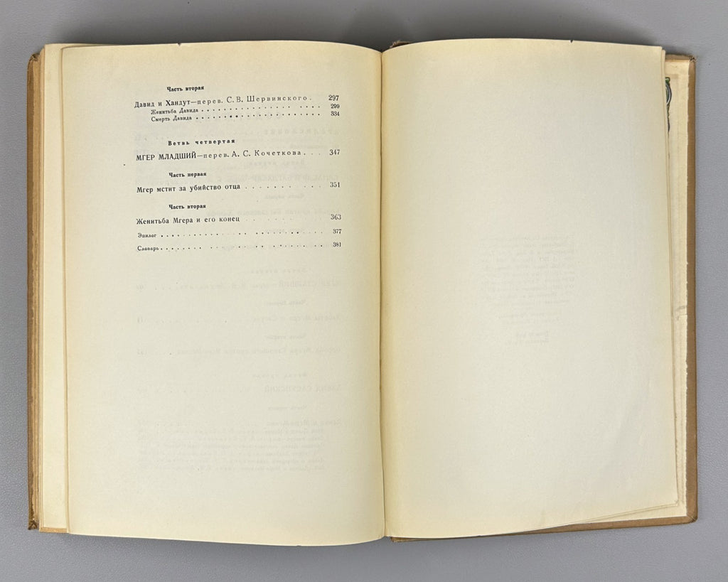 Давид Сасунский Армянский эпос 1939 David of Sasun Armenian Սասունցի Դավիթ