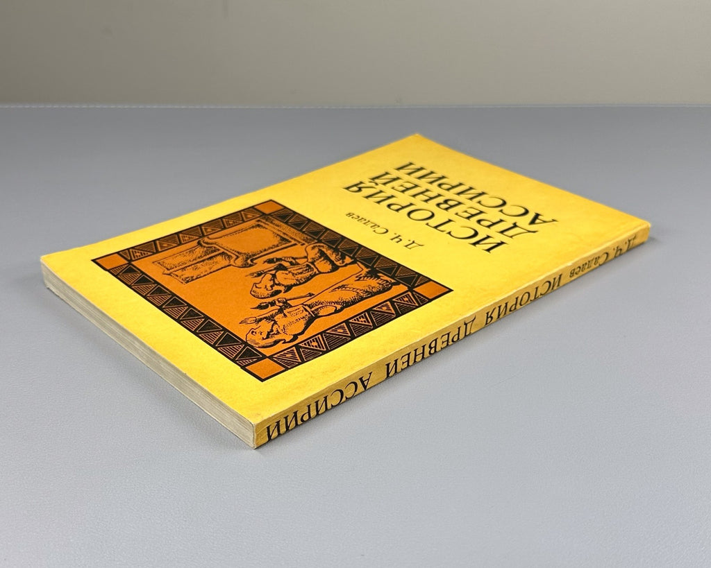 History of Ancient Assyria 1979 Садаев История древней Ассирии