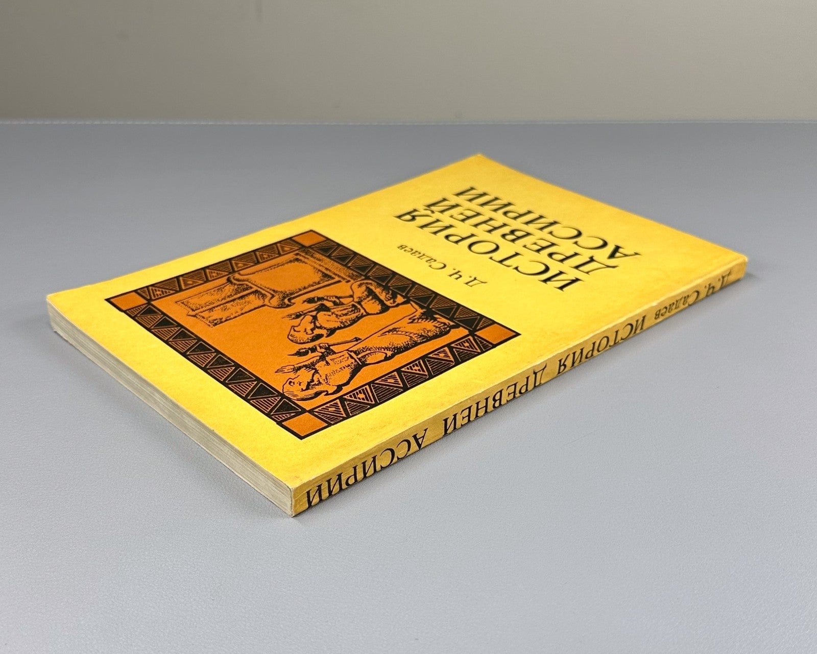 History of Ancient Assyria 1979 Садаев История древней Ассирии