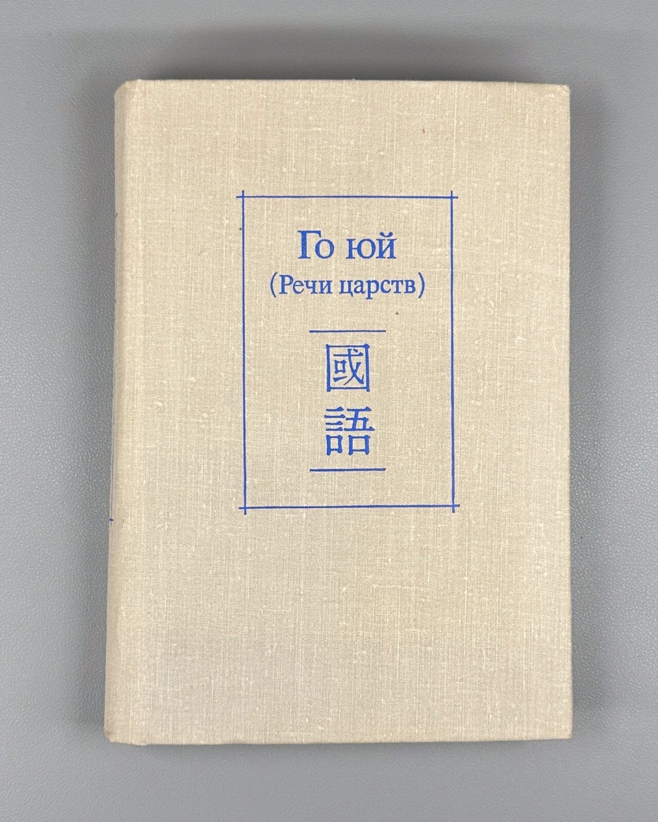 1st ed. in Rus. Guo Yu Things of the Realms Philosophy 1987 Го юй Речи царств