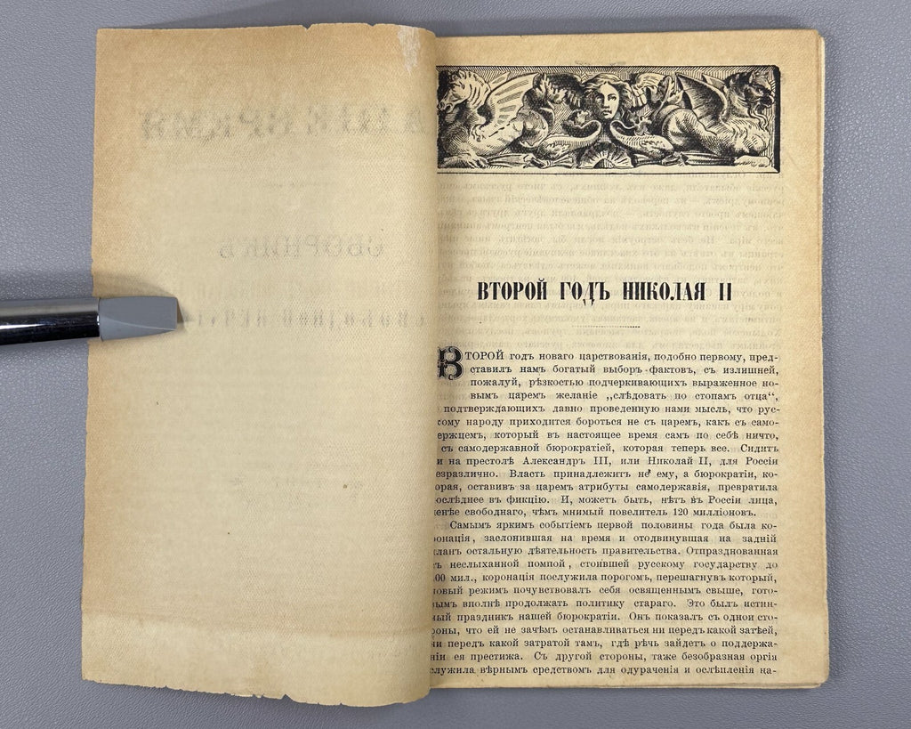 Our Time Collection of Free Press Russian Empire Наше время  1897 Rare