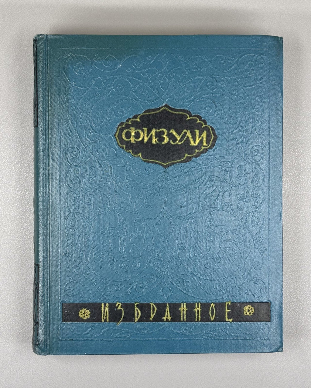 Autograph A. Starostin 1st ed. in Russian Fuzuli Selected 1958 Физули Избранное