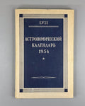 Astronomical Calendar 1954 USSR 1953 Астрономический календарь Переменная часть