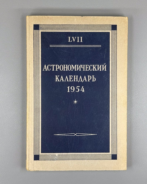Astronomical Calendar 1954 USSR 1953 Астрономический календарь Переменная часть