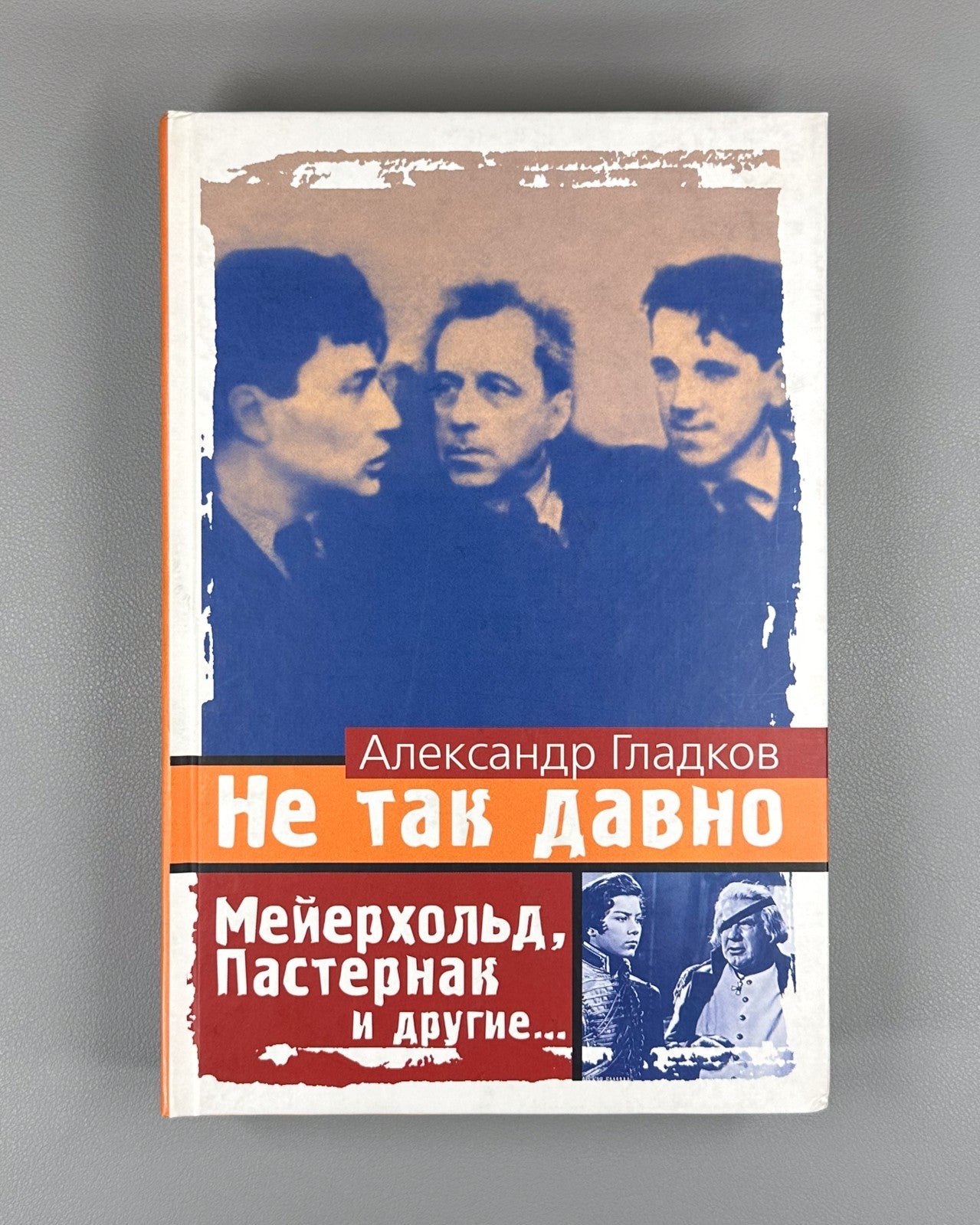 Gladkov Not So Long Ago 2006 Гладков Не так давно Мейерхольд Пастернак