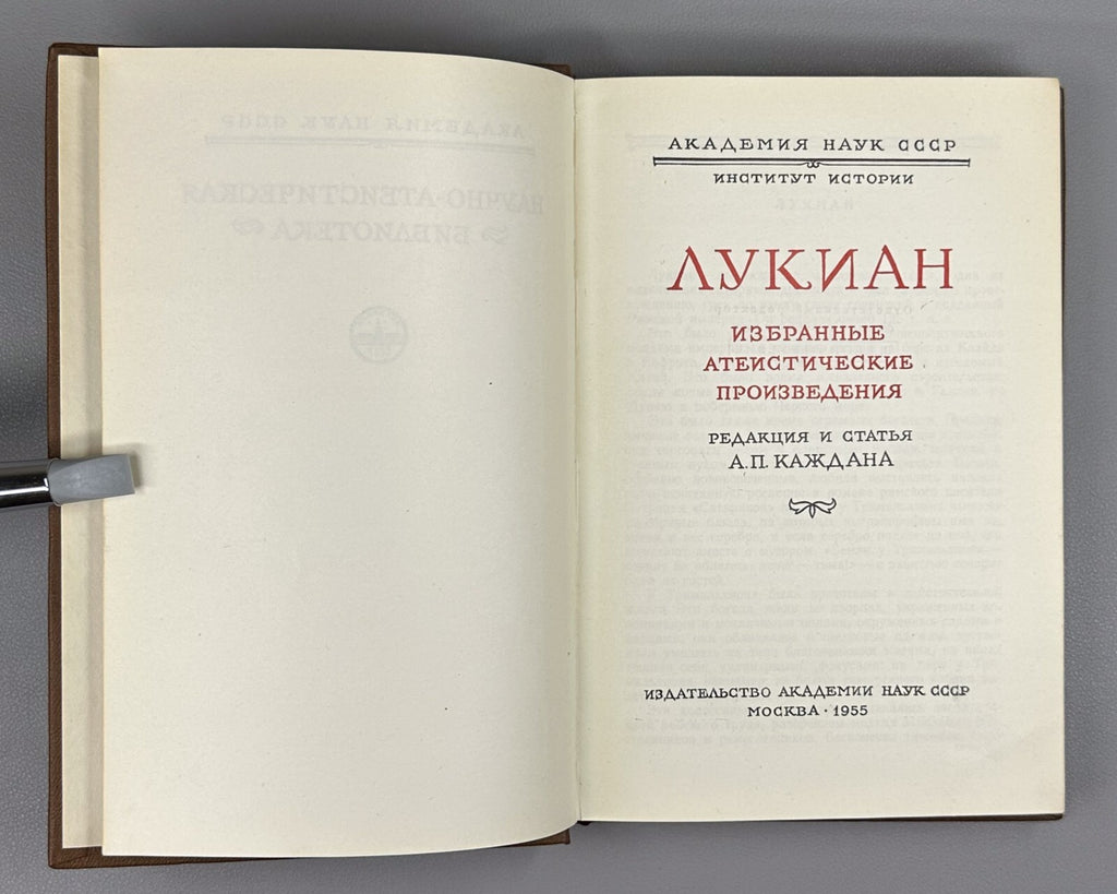 Lucian Selected Atheistic Works 1955 Лукиан Избранные атеистические произведения