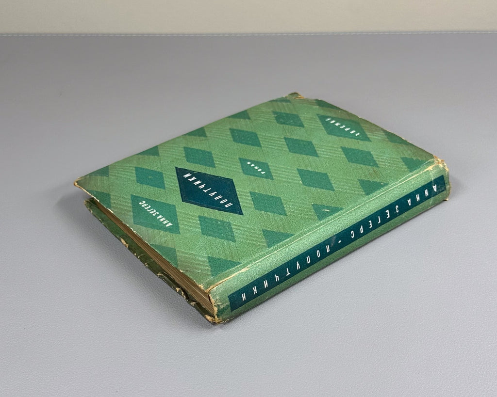 1st ed. Anna Seghers Fellow Travelers Novel 1934 Зегерс Попутчики Роман Rare