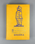 The Good Soldier Schweik 1956 Гашек Похождения бравого солдата Швейка
