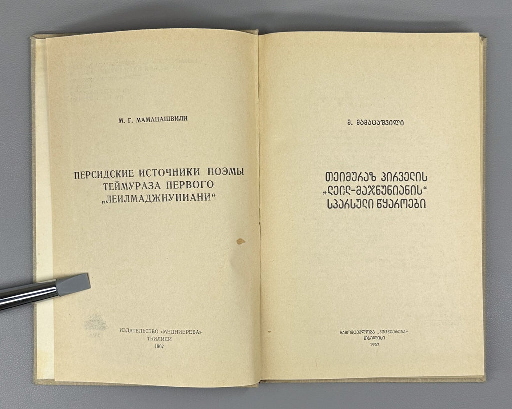 Mamatsashvili Persian sources of Teimuraz I Layla and Majnun  1967 მამაცაშვილი