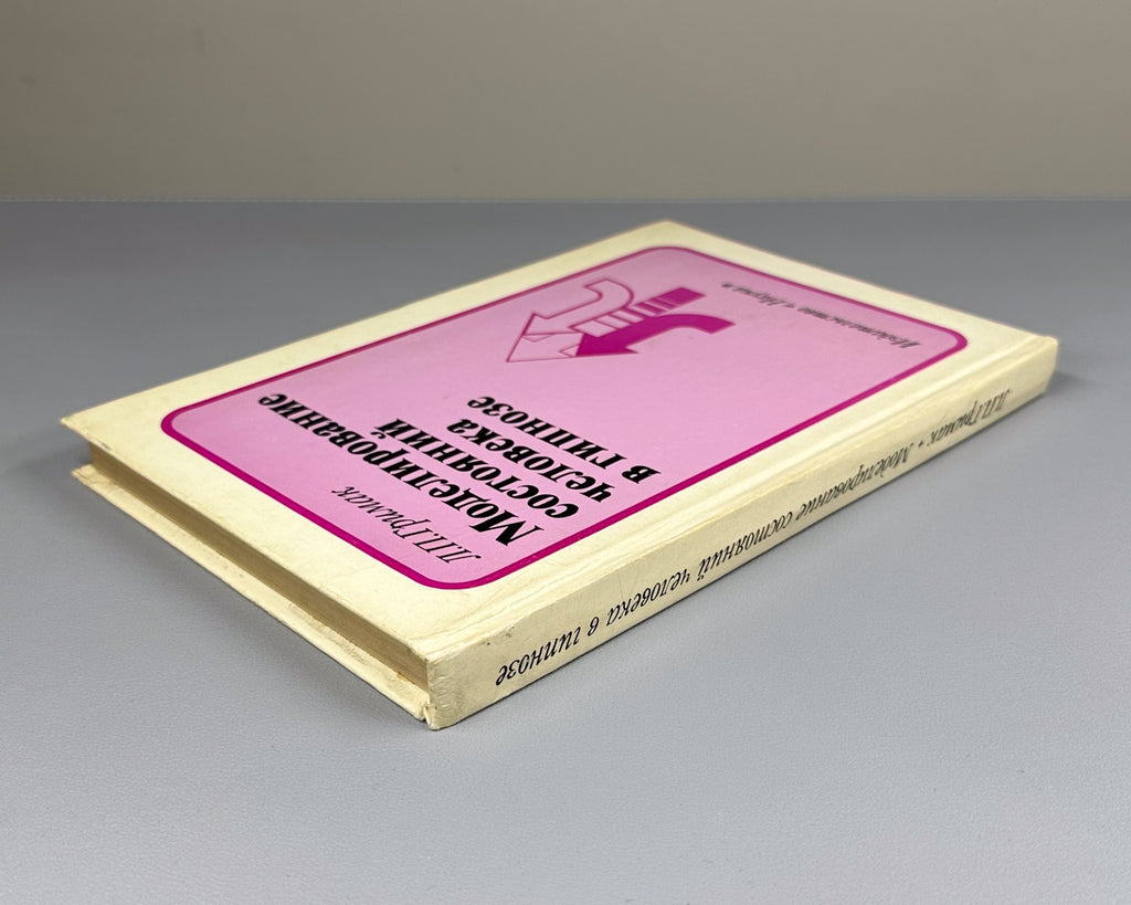 Grimak Hypnosis 1978 Гримак Моделирование состояний человека в гипнозе