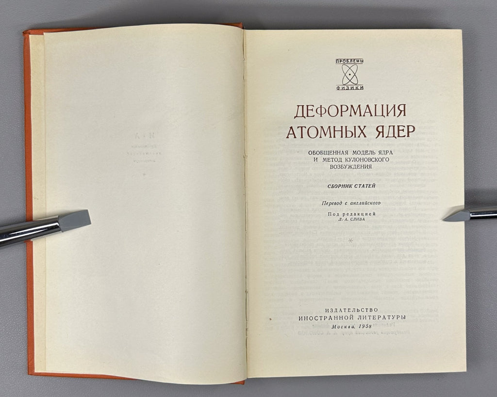 Deformation of atomic nuclei Physics 1958 Слива Деформация атомных ядер