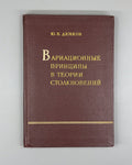 1st. Variational principles in collision theory 1958 Демков Теория столкновений
