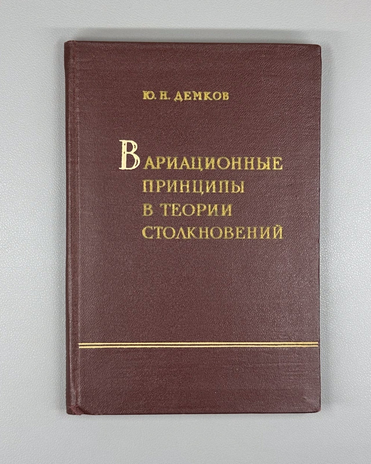 1st. Variational principles in collision theory 1958 Демков Теория столкновений