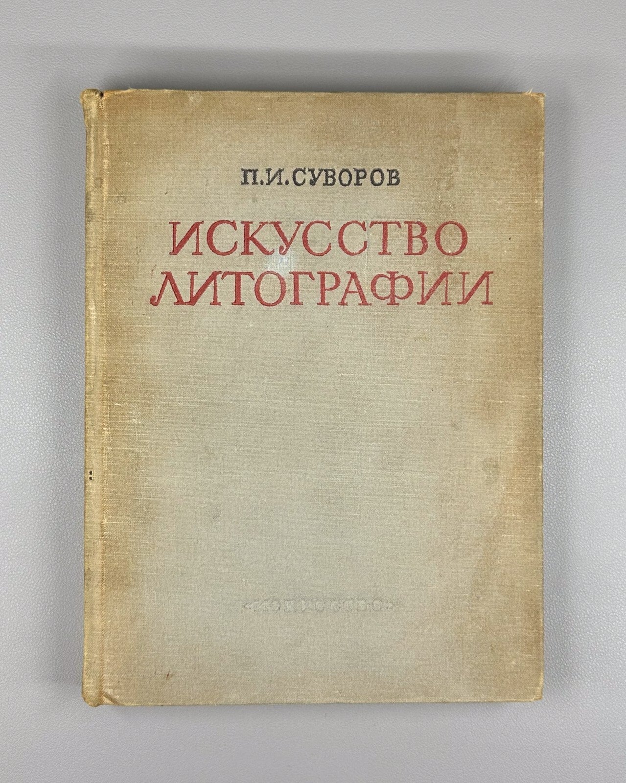 Суворов Искусство литографии 1947 Suvorov Art of Lithography Guide for Artists