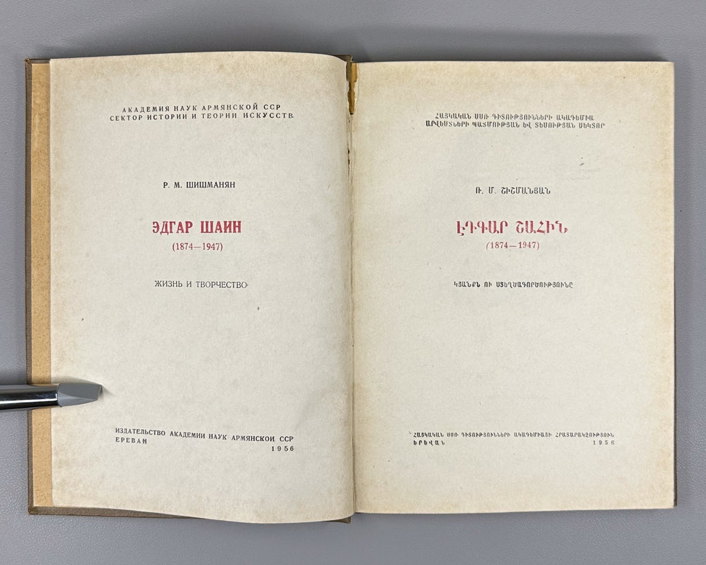1st ed. Edgar Chahine Armenian 1956 Էդգար Շահին Ռաֆայել Շիշմանյան