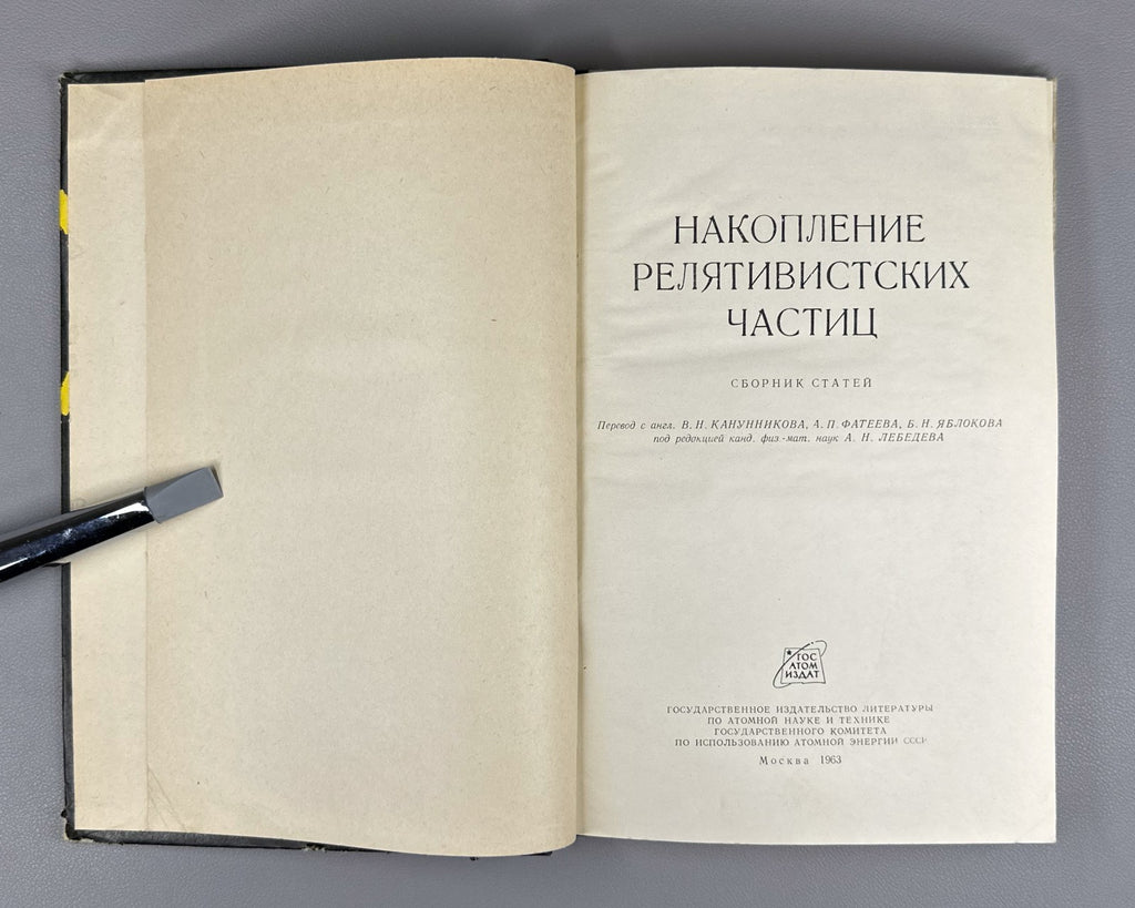 Accumulation of Relativistic Particles 1963 Накопление релятивистских частиц