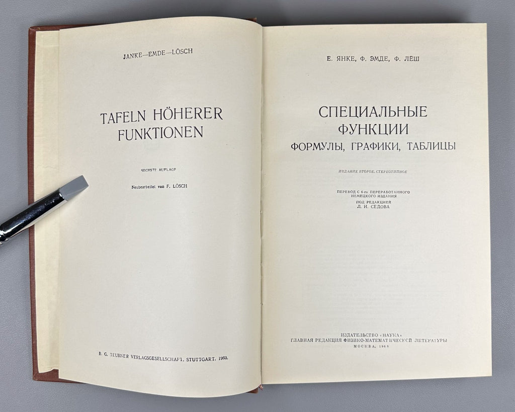 Janke Emde Special Functions 1968 Янке Эмде Леш Специальные функции