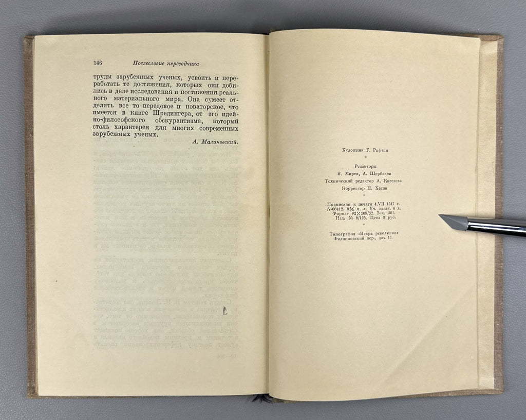 1st ed. Russian Шредингер Что такое жизнь? 1947 Schrödinger What Is Life?